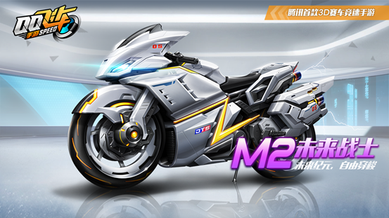 QQ飞车手游M2摩托未来战士怎么获得_QQ飞车手游M2摩托未来战士详情介绍