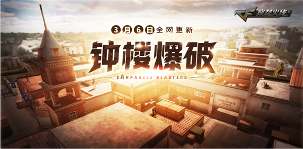 CF3月6日更新了什么_CF3月6日钟楼爆破新版本更新