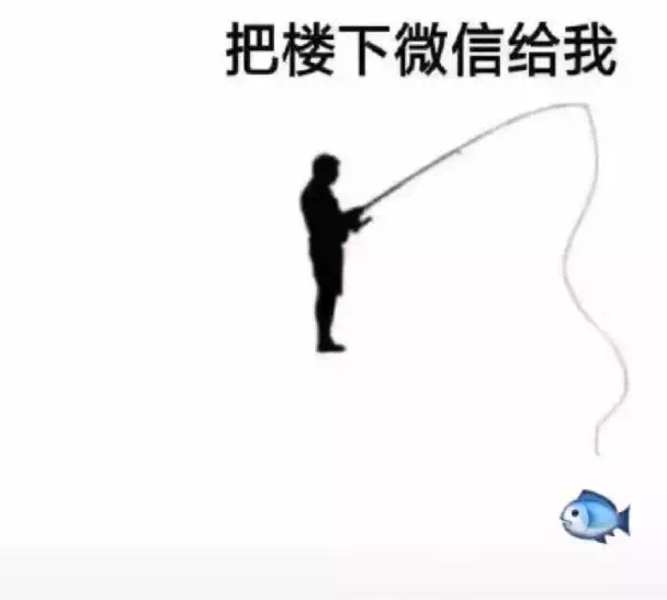 抖音釣魚把樓下微信給我圖片_抖音釣魚把樓上微信給我圖片下載