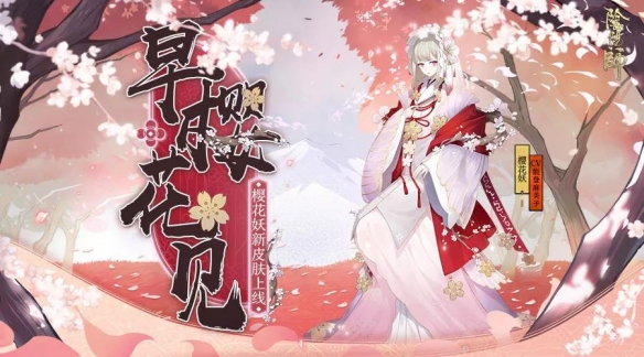 阴阳师樱花妖新皮肤欣赏_樱花妖早樱花见皮肤获取方式
