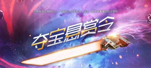 CF2019夺宝悬赏令活动_CF夺宝悬赏令活动地址