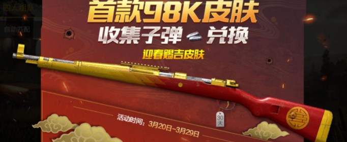 绝地求生刺激战场Kar98K皮肤迎春赐吉怎么获得？