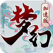 梦幻加速海量版 梦幻加速海量版