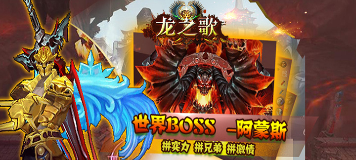 龙之歌世界BOSS熔魔怎么打_龙之歌世界boss熔魔打法详解