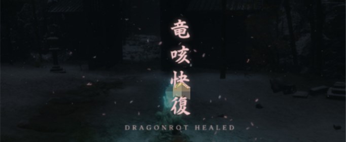 只狼影逝二度龙咳怎么治疗?