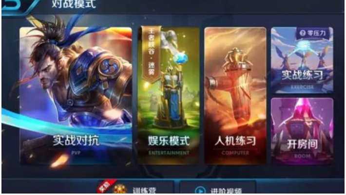 王者荣耀实战模拟入口在哪？