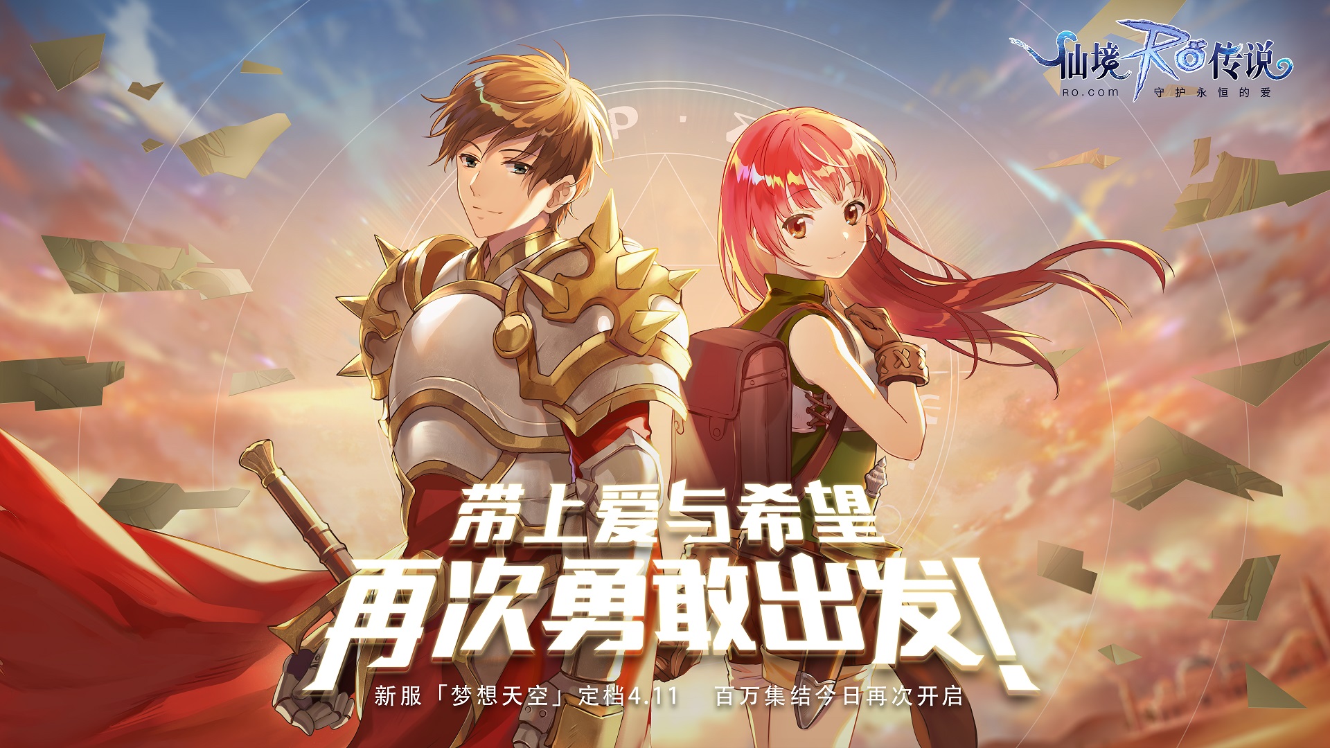仙境传说RO4月11日新服开启，重新踏上旅程