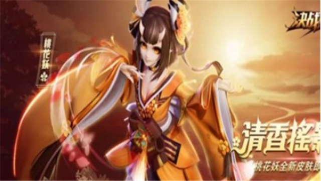 决战平安京黄桃罐头皮肤获取方式