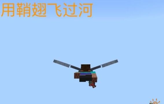 我的世界免伤害过河攻略