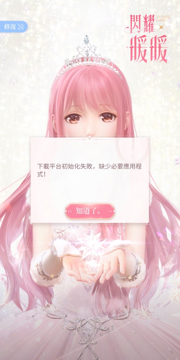闪耀暖暖下载平台初始化失败解决方法