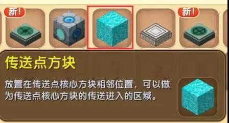 迷你世界传送点方块怎么用