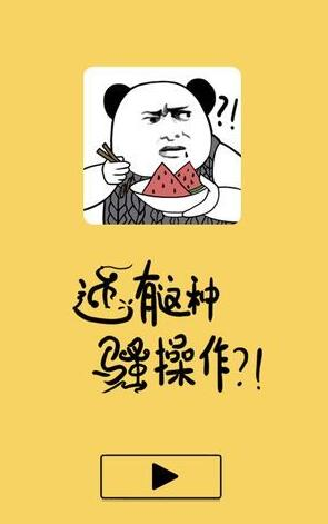 还有这种骚操作攻略大全_还有这种骚操作全关卡通关攻略