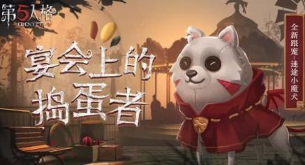 第五人格迷途魔犬怎么获得