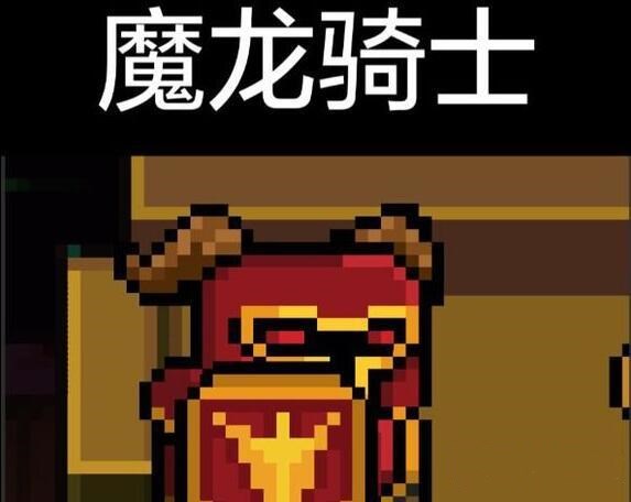元气骑士魔龙骑士皮肤兑换码是什么_元气骑士魔龙骑士皮肤cdk分享 元气骑士魔龙骑士皮肤兑换码是什么_元气骑士魔龙骑士皮肤cdk分享