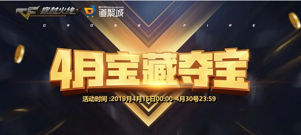 cf宝藏夺宝活动在哪_cf4月宝藏夺宝抽奖地址