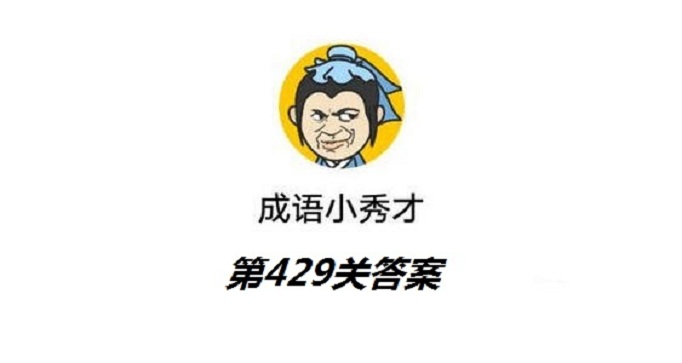 成语小秀才第429关答案详解