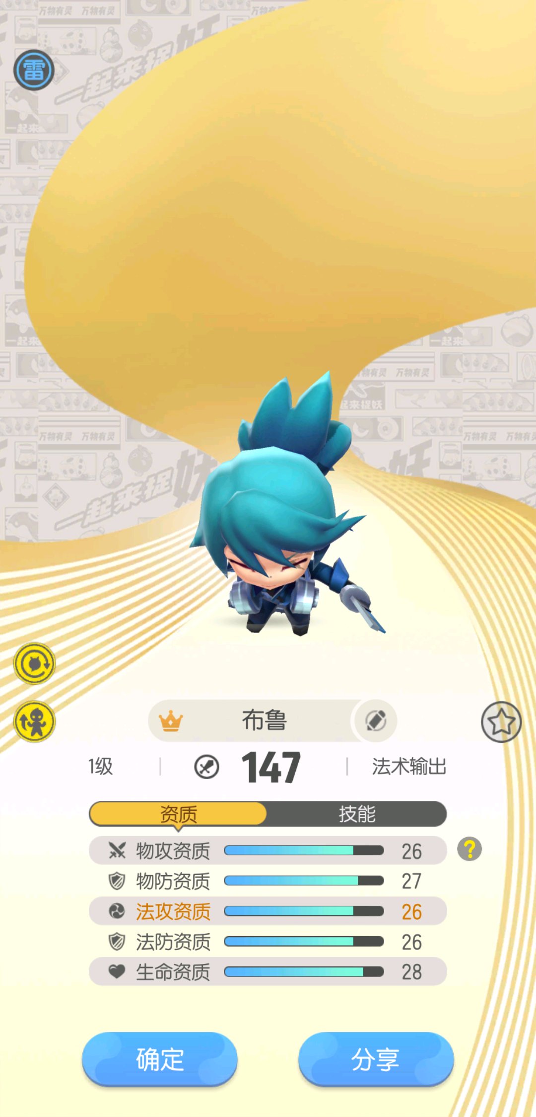 一起来捉妖布鲁满资质多少钱