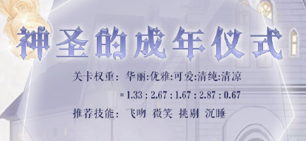 奇迹暖暖神圣成年仪式搭配指南_http://www.abetid.com_游戏攻略_第1张