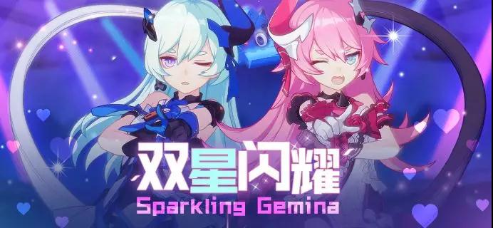 崩坏3双星闪耀活动是什么_崩坏3双子女武神双星闪耀活动详情介绍