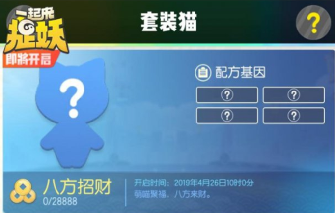 一起来捉妖八方招财基因配方是什么