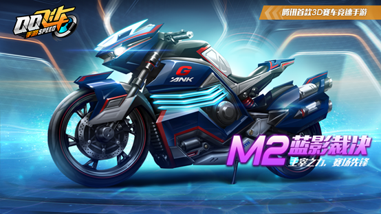 QQ飞车手游M2蓝影裁决摩托车怎么获得
