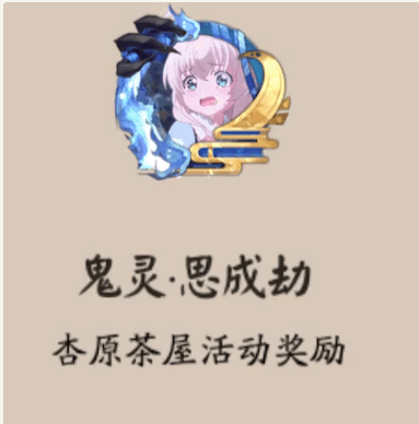 阴阳师鬼灵思成劫头像框怎么得_阴阳师鬼灵思成劫头像框获得方法