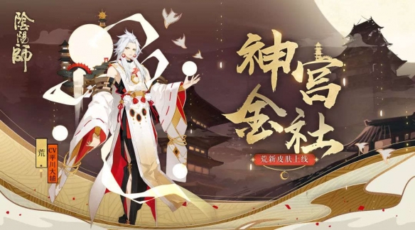 阴阳师荒新皮肤金宫神社好看吗_阴阳师荒新皮肤金宫神社上线时间获取方式介绍