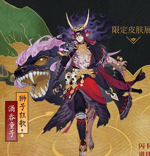 阴阳师酒吞童子新皮肤狮子狂歌怎么获得