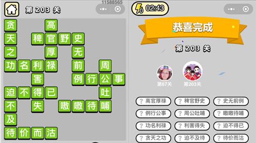 成语小秀才第203关答案详解