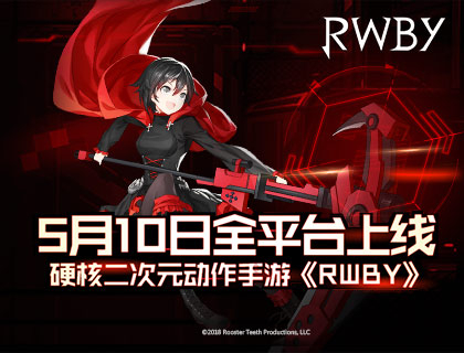 RWBY手游什么时候公测_RWBY手游正式上线时间