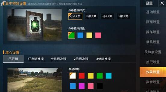 和平精英命中特效设置方法