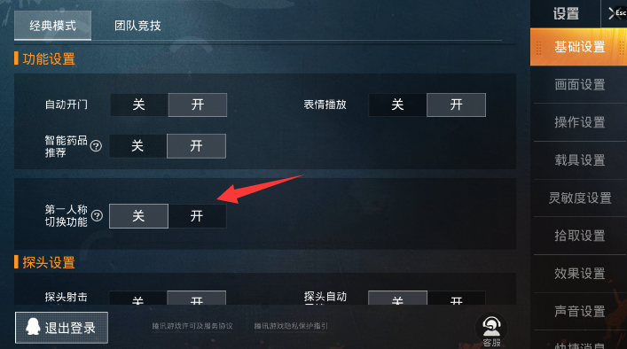 和平精英第三人称设置方法