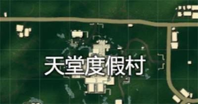 和平精英雨林地图哪里资源最多