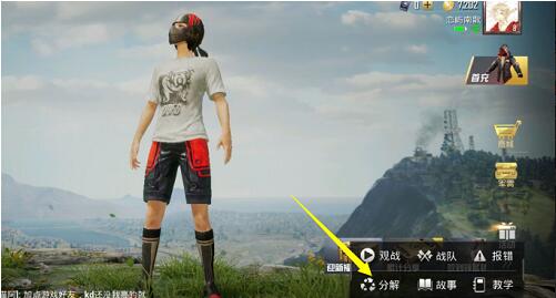 和平精英时装分解方法