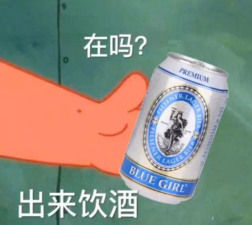 抖音在嗎？出來飲酒圖片原圖_抖音在嗎？出來飲酒圖片下載