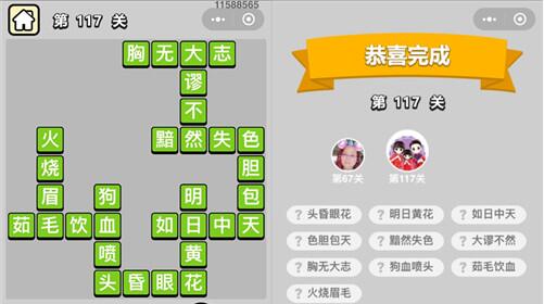 成语小秀才第117关答案是什么？