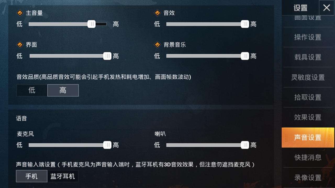 和平精英蓝牙耳机怎么设置_声音设置与蓝牙耳机语音攻略