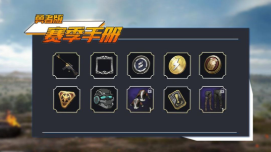 和平精英SS1赛季奖励一览_http://www.abetid.com_游戏攻略_第3张