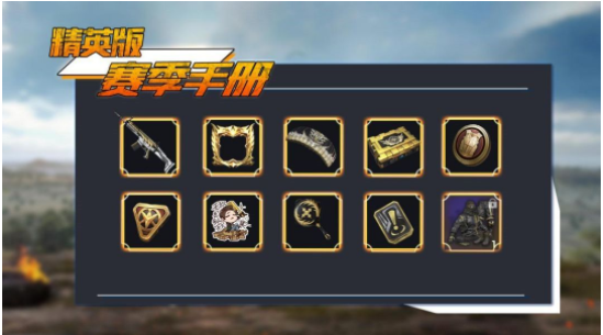 和平精英SS1赛季奖励一览_http://www.abetid.com_游戏攻略_第4张