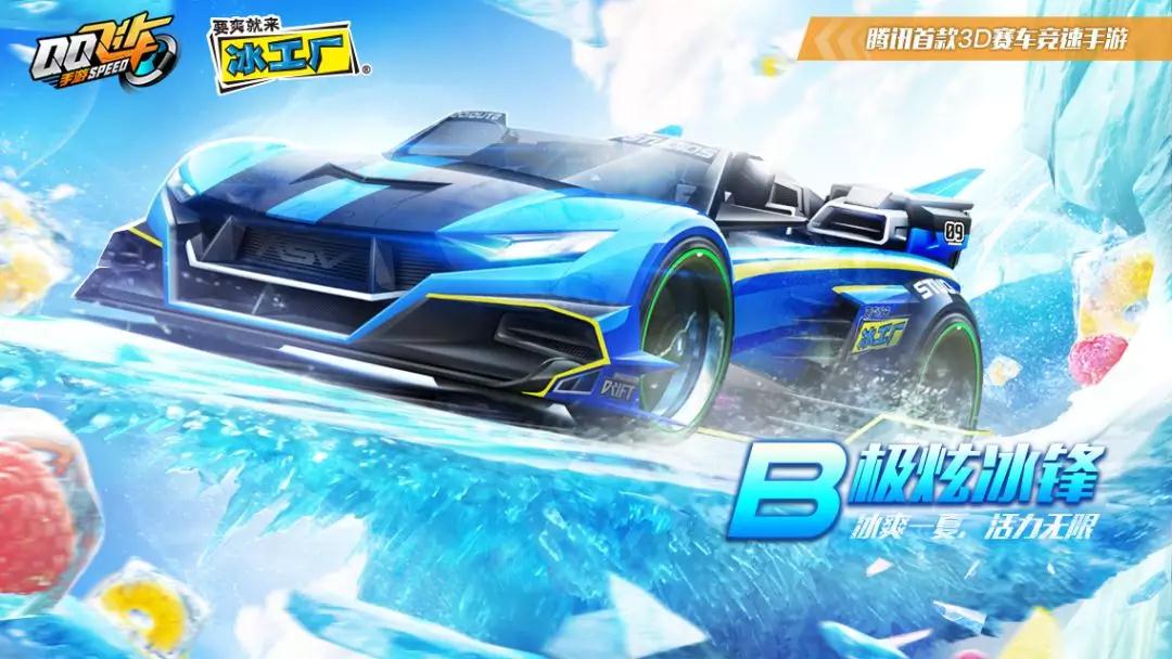 QQ飞车手游B车极炫冰锋获得方法