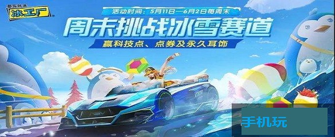 QQ飞车手游冰晶之梦耳饰怎么获得