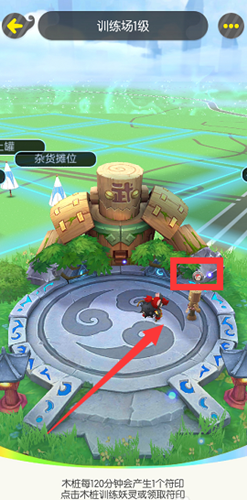 一起来捉妖训练场木桩符印领取方法