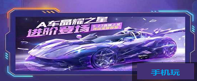 QQ飞车手游晶耀之星怎么得