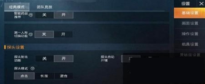 和平精英探头怎么设置