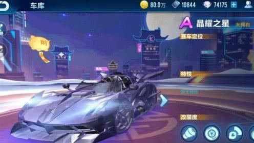 QQ飞车手游A车晶耀之星价格