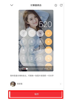 抖音計算器表白視頻怎么制作_抖音計算器表白視頻制作教程