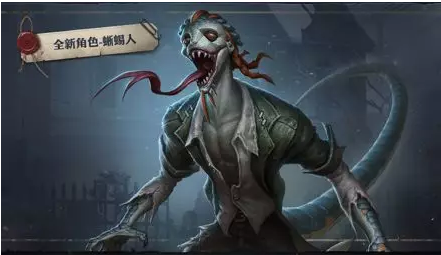 第五人格新角色蜥蜴人背景故事是什么