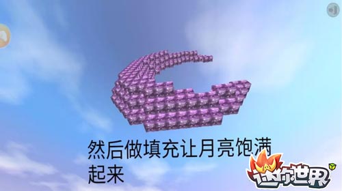 迷你世界月亮制作攻略