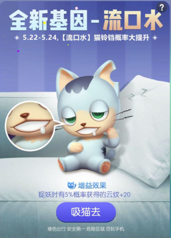 一起来捉妖流口水基因配方获取攻略