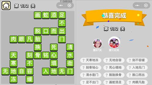 成语小秀才第132关答案是什么